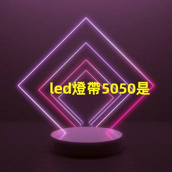 led燈帶5050是什么意思？